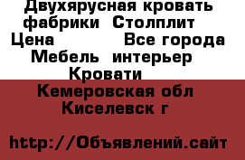 Двухярусная кровать фабрики “Столплит“ › Цена ­ 5 000 - Все города Мебель, интерьер » Кровати   . Кемеровская обл.,Киселевск г.